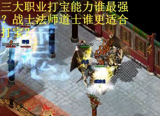 三大职业打宝能力谁最强？战士法师道士谁更适合打宝？