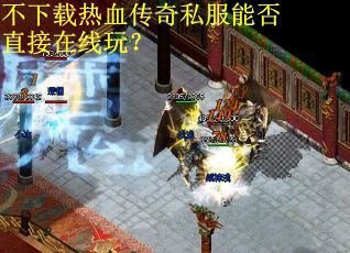 不下载热血传奇私服能否直接在线玩？