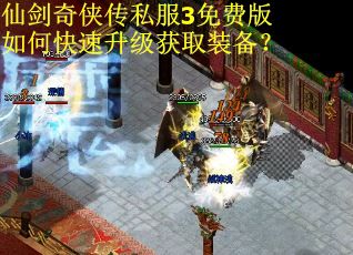 仙剑奇侠传私服3免费版如何快速升级获取装备？