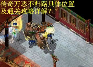 传奇万恶不归路具体位置及通关攻略详解？