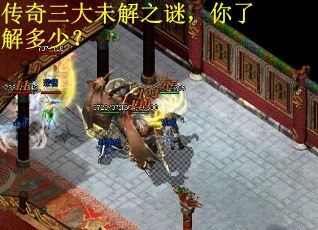 传奇三大未解之谜，你了解多少？