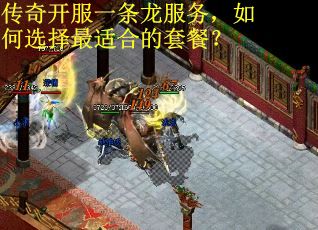 传奇开服一条龙服务，如何选择最适合的套餐？