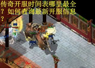 传奇开服时间表哪里最全？如何查询最新开服信息？
