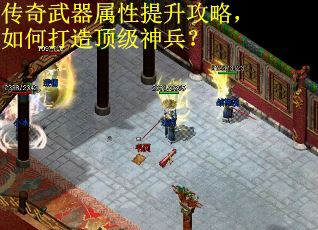 传奇武器属性提升攻略，如何打造顶级神兵？