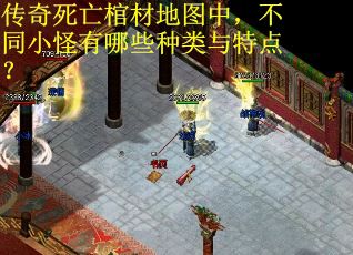 传奇死亡棺材地图中，不同小怪有哪些种类与特点？