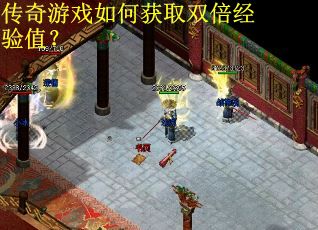 传奇游戏如何获取双倍经验值？