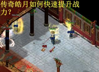 传奇皓月如何快速提升战力？