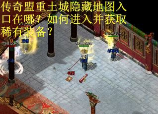 传奇盟重土城隐藏地图入口在哪？如何进入并获取稀有装备？