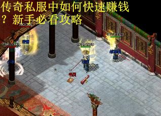 传奇私服中如何快速赚钱？新手必看攻略