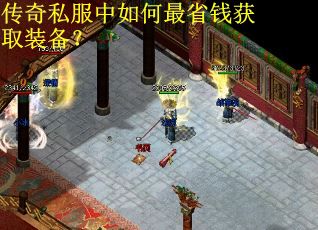 传奇私服中如何最省钱获取装备？
