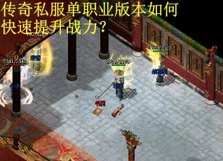 传奇私服单职业版本如何快速提升战力？