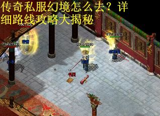 传奇私服幻境怎么去？详细路线攻略大揭秘