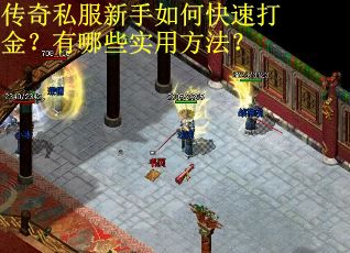 传奇私服新手如何快速打金？有哪些实用方法？