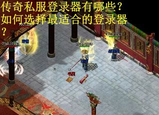 传奇私服登录器有哪些？如何选择最适合的登录器？