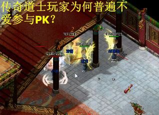 传奇道士玩家为何普遍不爱参与PK? 传奇道士玩家为何普遍不爱参与PK?