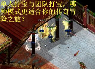 单人打宝与团队打宝，哪种模式更适合你的传奇冒险之旅？