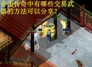 合击传奇中有哪些交易武器的方法可以分享？