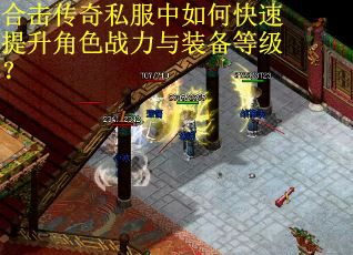 合击传奇私服中如何快速提升角色战力与装备等级？