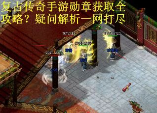 复古传奇手游勋章获取全攻略？疑问解析一网打尽