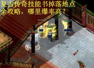 复古传奇技能书掉落地点全攻略，哪里爆率高？