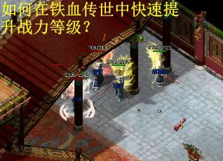 如何在铁血传世中快速提升战力等级？