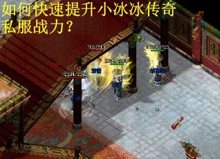 如何快速提升小冰冰传奇私服战力？