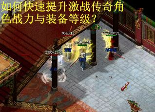 如何快速提升激战传奇角色战力与装备等级？