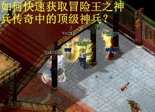 如何快速获取冒险王之神兵传奇中的顶级神兵？