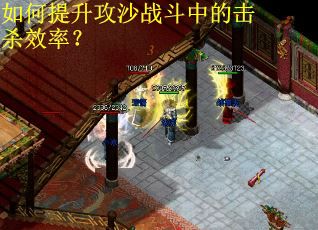 如何提升攻沙战斗中的击杀效率？