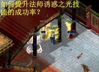 如何提升法师诱惑之光技能的成功率？