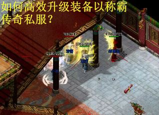 如何高效升级装备以称霸传奇私服？
