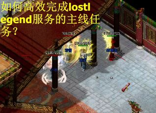 如何高效完成lostlegend服务的主线任务？