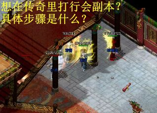想在传奇里打行会副本？具体步骤是什么？
