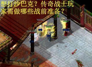想打沙巴克？传奇战士玩家需做哪些战前准备？