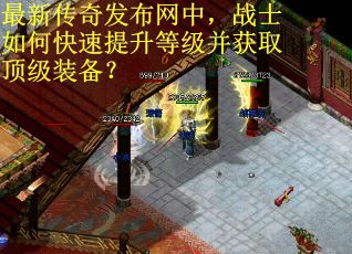 最新传奇发布网中，战士如何快速提升等级并获取顶级装备？
