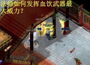 法师如何发挥血饮武器最大威力？