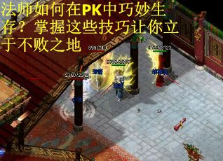 法师如何在PK中巧妙生存？掌握这些技巧让你立于不败之地