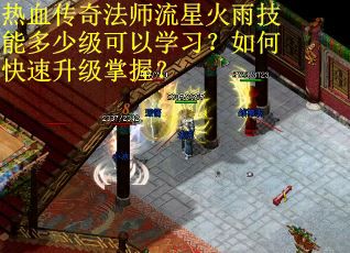 热血传奇法师流星火雨技能多少级可以学习？如何快速升级掌握？