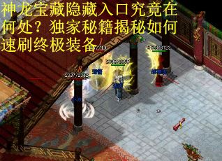 神龙宝藏隐藏入口究竟在何处？独家秘籍揭秘如何速刷终极装备