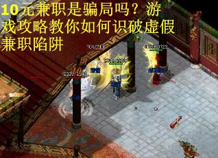 10元兼职是骗局吗？游戏攻略教你如何识破虚假兼职陷阱