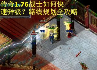 传奇1.76战士如何快速升级？路线规划全攻略