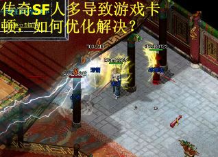 传奇SF人多导致游戏卡顿，如何优化解决？