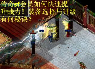 传奇sf会员如何快速提升战力？装备选择与升级有何秘诀？