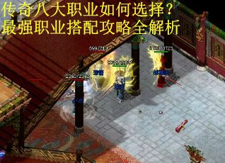 传奇八大职业如何选择？最强职业搭配攻略全解析