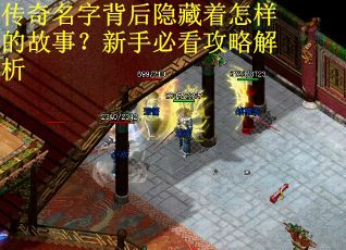 传奇名字背后隐藏着怎样的故事？新手必看攻略解析