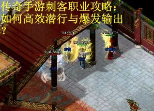 传奇手游刺客职业攻略：如何高效潜行与爆发输出？
