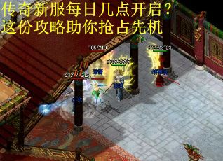 传奇新服每日几点开启？这份攻略助你抢占先机