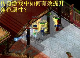 传奇游戏中如何有效提升角色属性？