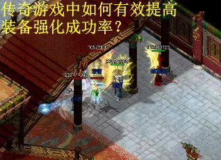 传奇游戏中如何有效提高装备强化成功率？