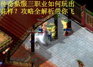传奇私服三职业如何玩出花样？攻略全解析带你飞
